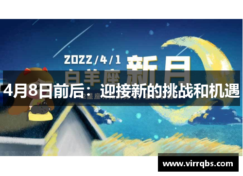 4月8日前后：迎接新的挑战和机遇
