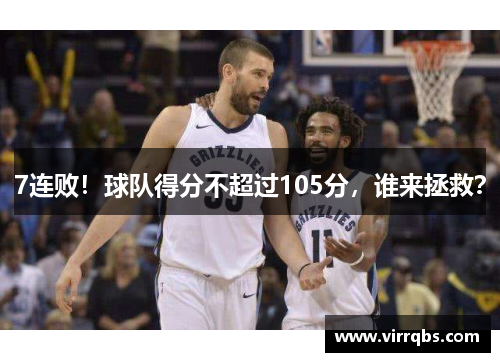7连败！球队得分不超过105分，谁来拯救？