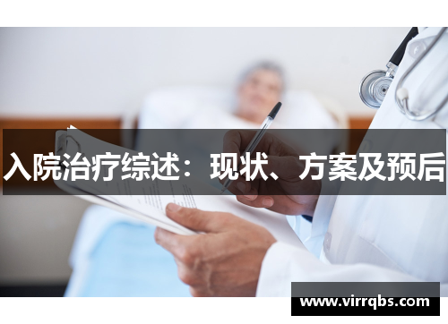 入院治疗综述：现状、方案及预后
