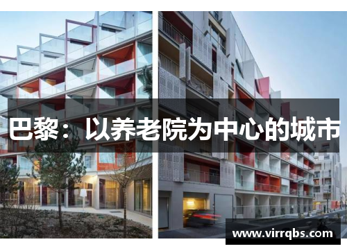 巴黎：以养老院为中心的城市