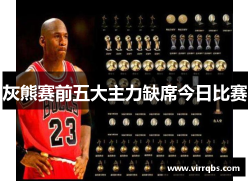 灰熊赛前五大主力缺席今日比赛