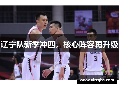 辽宁队新季冲四，核心阵容再升级