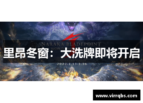 里昂冬窗：大洗牌即将开启