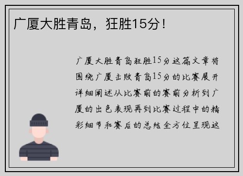 广厦大胜青岛，狂胜15分！