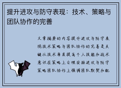 提升进攻与防守表现：技术、策略与团队协作的完善