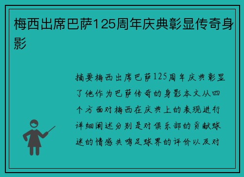 梅西出席巴萨125周年庆典彰显传奇身影