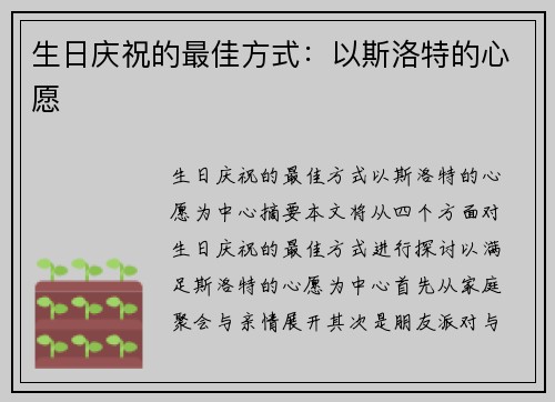 生日庆祝的最佳方式：以斯洛特的心愿